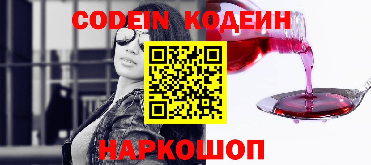 Codein Purple Drank  Кодеин напиток Lean (лин)  Вход с VPN  Когалым 